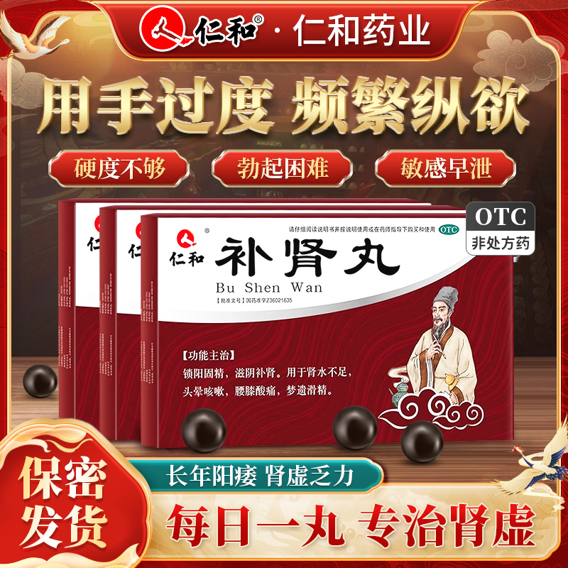 补肾丸仁和正品中药男性治疗早泄用手过度壮锁阳固精强肾肾虚nz