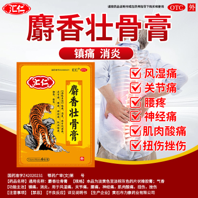 汇仁老虎牌膏药贴舒筋活血止痛消炎镇痛疼伤湿麝香壮骨关节正品nz