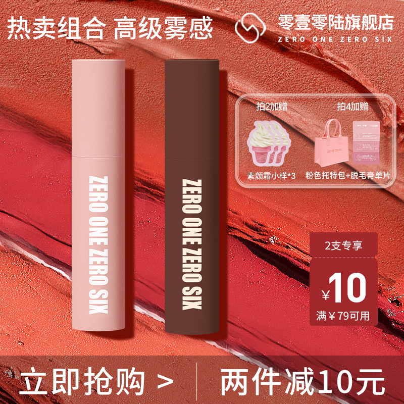 零壹零陆0106唇泥哑光唇釉口红套装组合装复古红色红棕色小众品牌