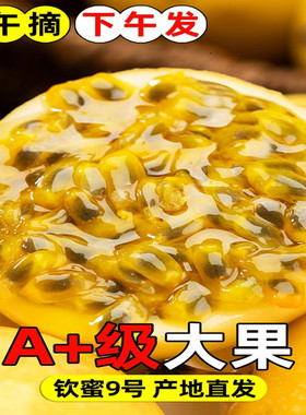 黄金钦蜜9号百香果九黄色纯甜白香果当季孕妇水果新鲜5斤大果
