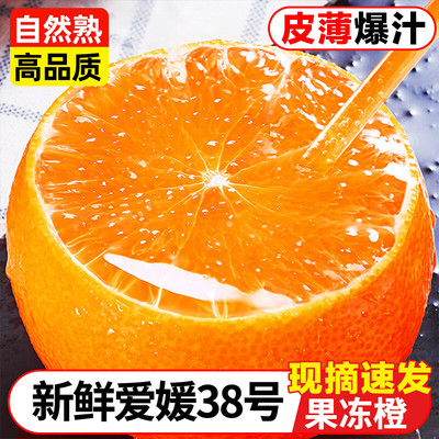 正宗四川眉山爱媛橙爱媛38号果冻橙爆甜橙子孕妇水果新鲜整箱10斤