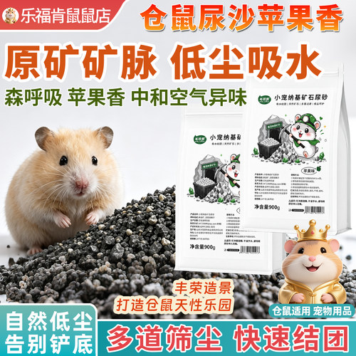 小宠尿砂苹果味仓鼠钠基矿砂小动物除臭尿沙龙猫低尘吸水除味清洁
