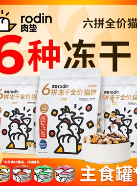 肉垫rodin冻干六拼猫粮MIX43 全价成猫无谷鸡肉牛肉无谷低敏营养