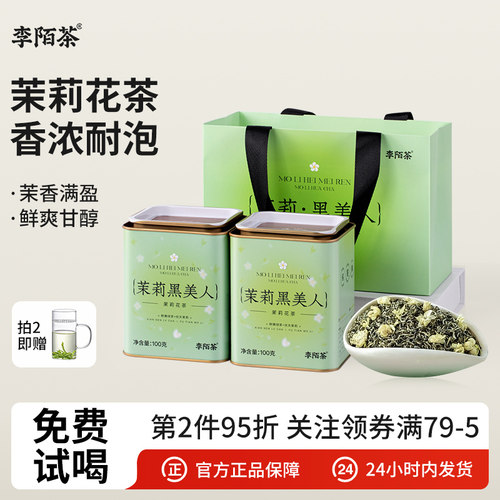 李陌茶茉莉黑美人2024年新茶