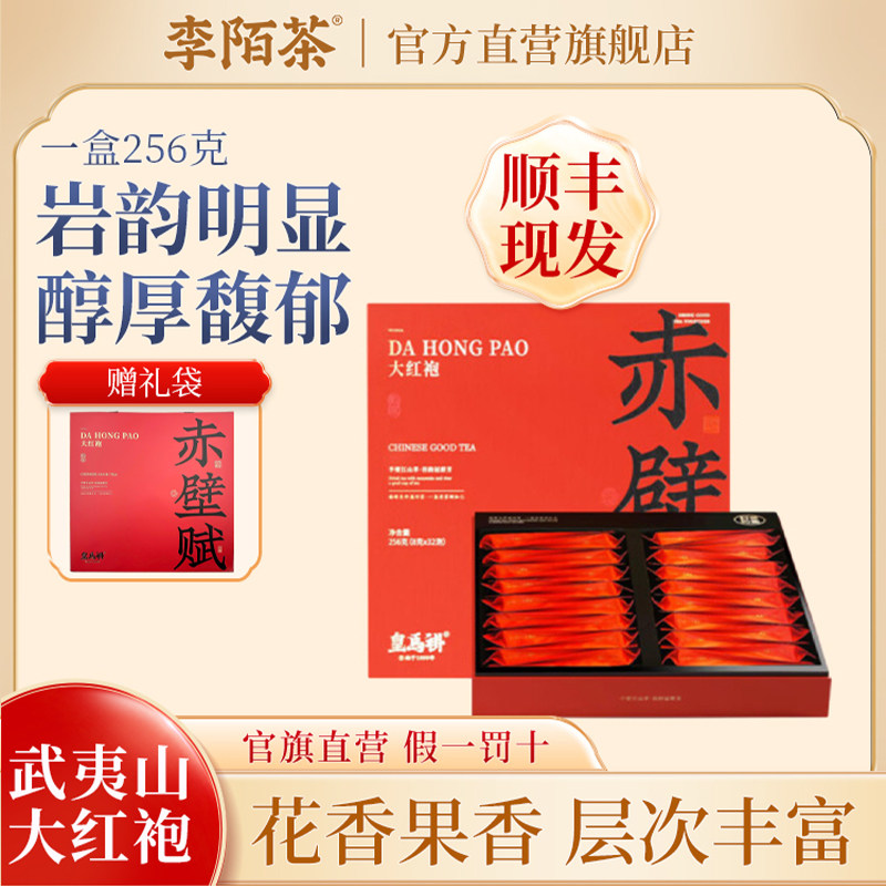李陌茶赤壁赋大红袍茶叶武夷山大红袍一级乌龙茶叶过年送礼礼盒装