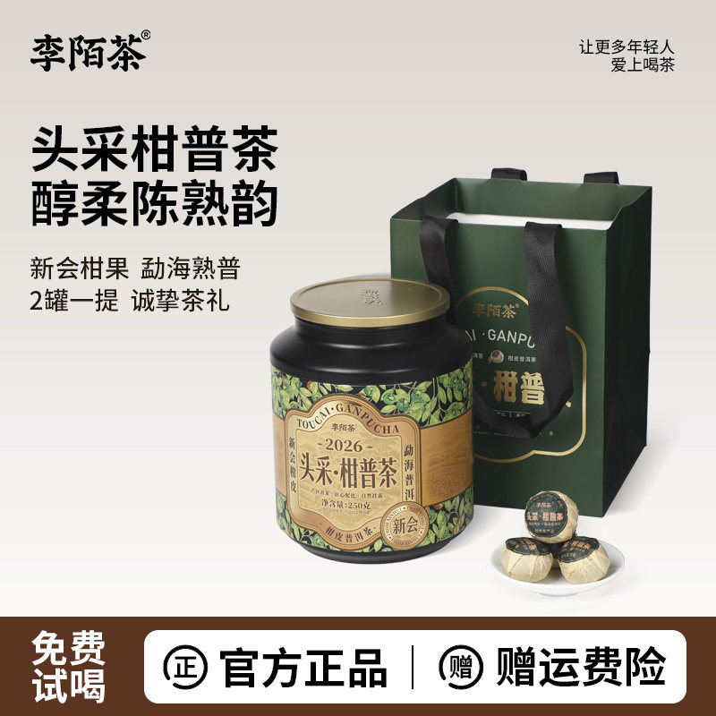 李陌茶2026年头采小青柑正宗新会小青柑茶大罐装250g茶叶自己喝