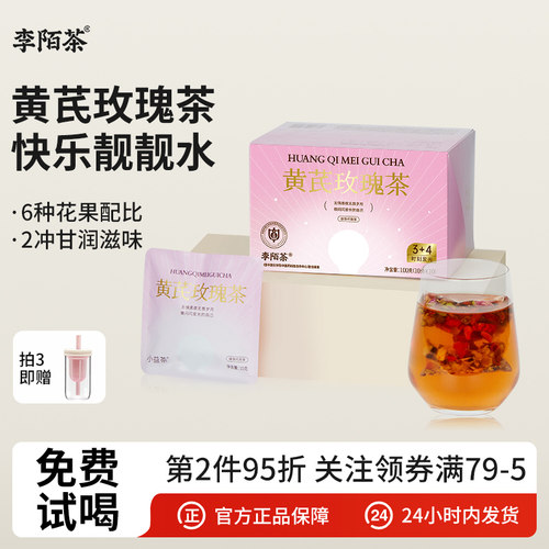 李陌茶黄芪玫瑰花茶叶礼盒