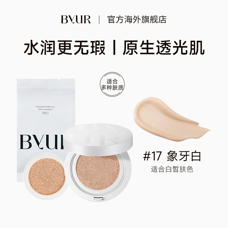 BYUR精华水光遮瑕持妆气垫 V1自然服帖养肤奶油肌17号正装+替换