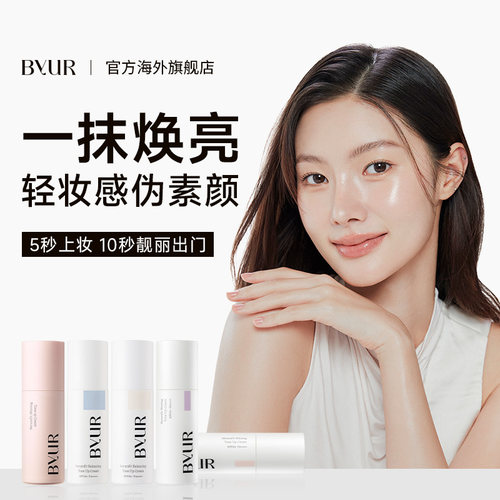 BYUR素颜霜脸部自然提亮肤色不假白裸妆遮瑕防晒懒人霜隔离三合一