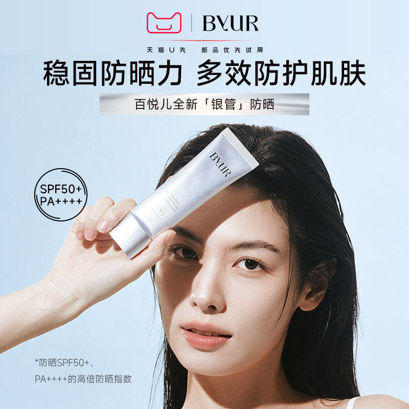 【U先派样】BYUR银管高倍户外通勤保湿抗氧化不搓泥服帖清透防晒