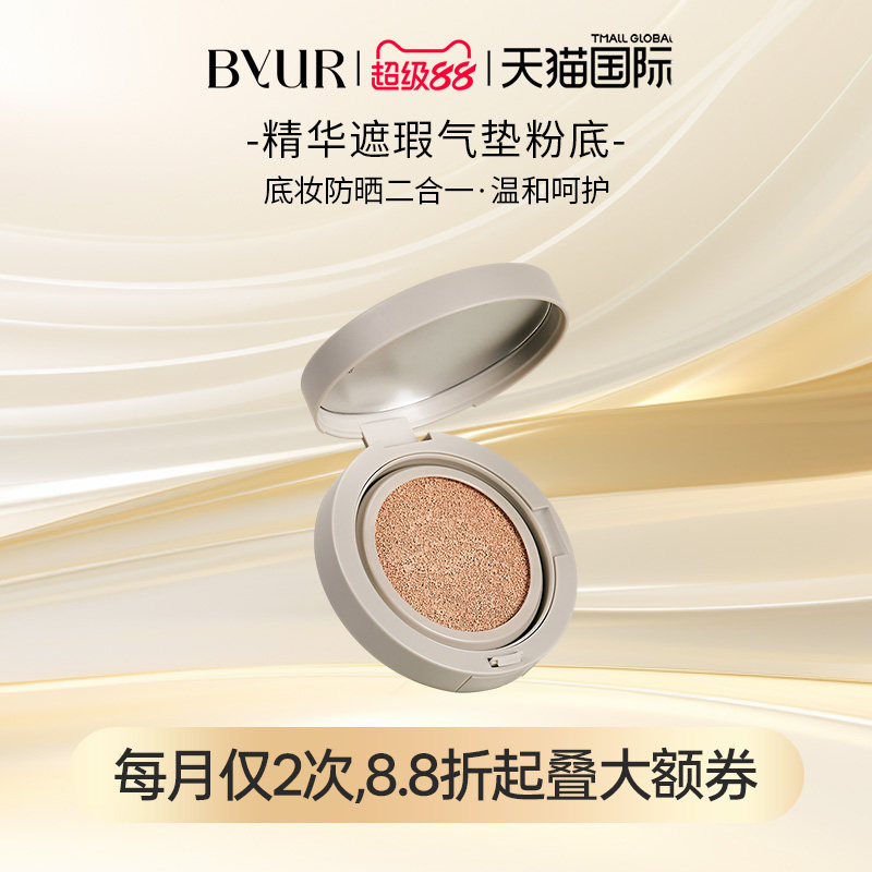 BYUR气垫粉底持久遮瑕不脱妆服帖细腻粉霜化妆品进口正品