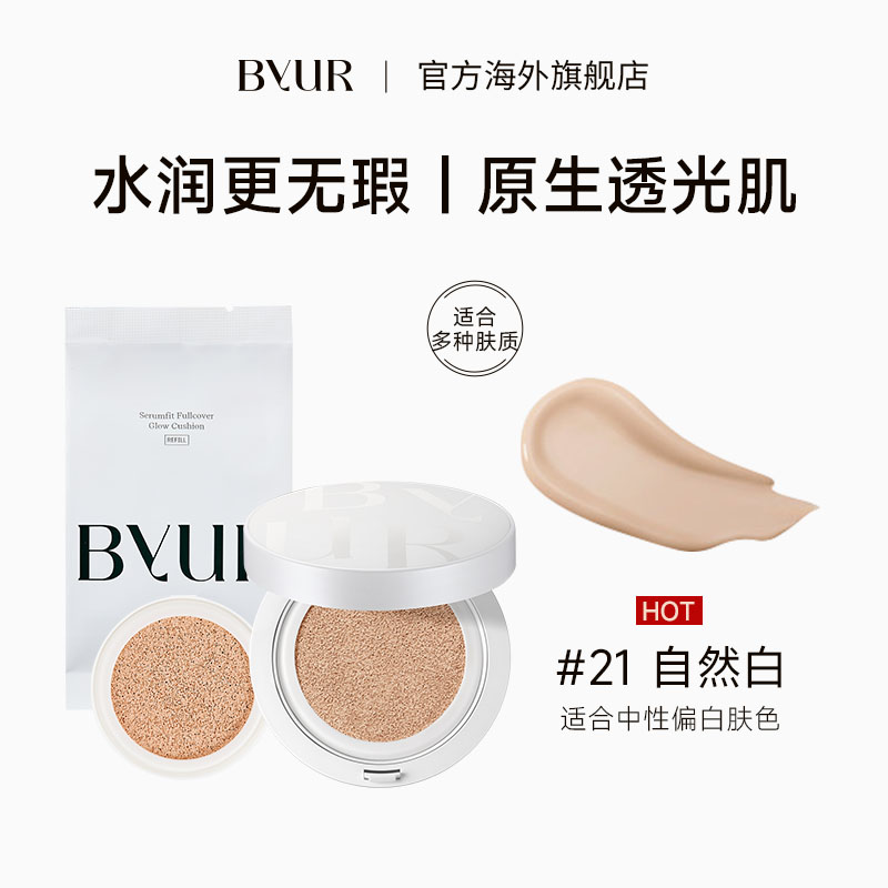 BYUR精华水光遮瑕持妆气垫奶油肌21号正装+替换【效期至27年4月】
