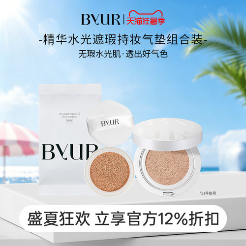 BYUR精华水光遮瑕持妆气垫奶油肌21号正装+替换【效期至27年4月】