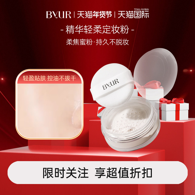 BYUR精华轻柔定妆粉控油散粉细腻柔焦蜜粉持久不脱妆清透温和养肤,彩妆/香水/美妆工具,蜜粉/散粉,淘宝优惠券,粉丝福利购,淘宝优惠卷