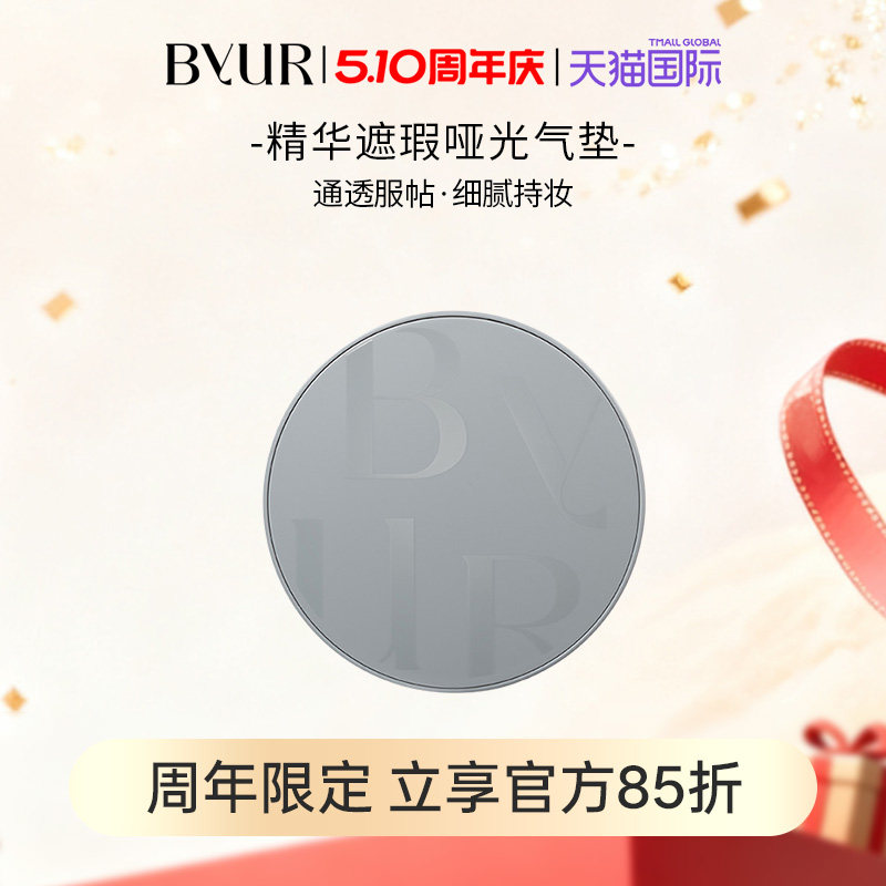 BYUR精华遮瑕哑光气垫自然服帖控油持妆保湿【效期至27年1月】 - 淘宝联盟商品