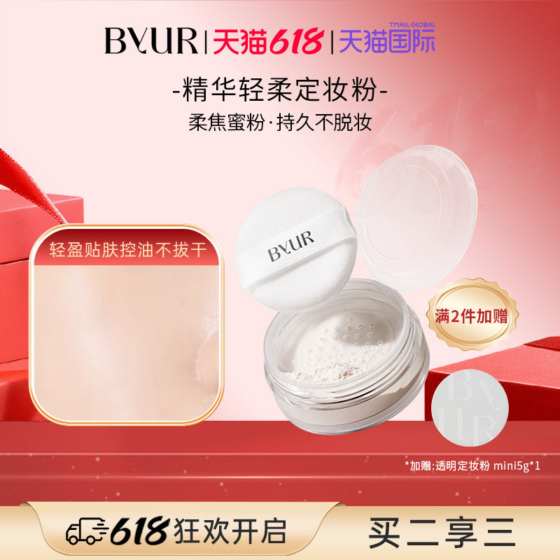 BYUR精华轻柔定妆粉控油散粉细腻柔焦蜜粉持久不脱妆清透温和01
