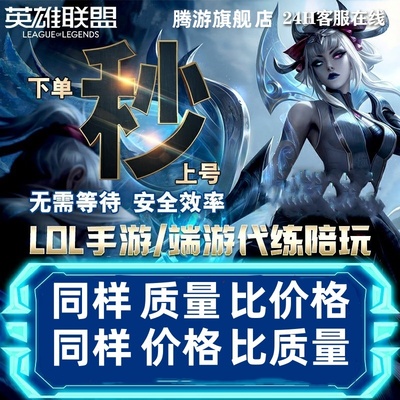 lol代练英雄联盟手游端游代打陪玩定位赛车队上分手游m国标战力