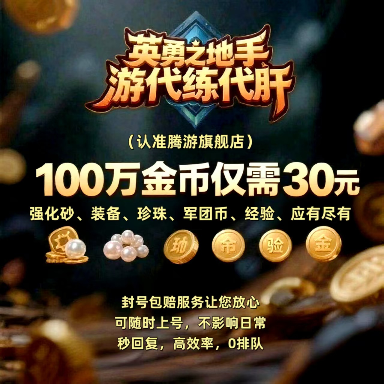 英勇之地手游代打代练代肝金币装备副本纹章等级经验珍珠军团托管