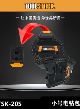 TOOLSTACK 小号电钻快挂腰包工具包TSK-20S