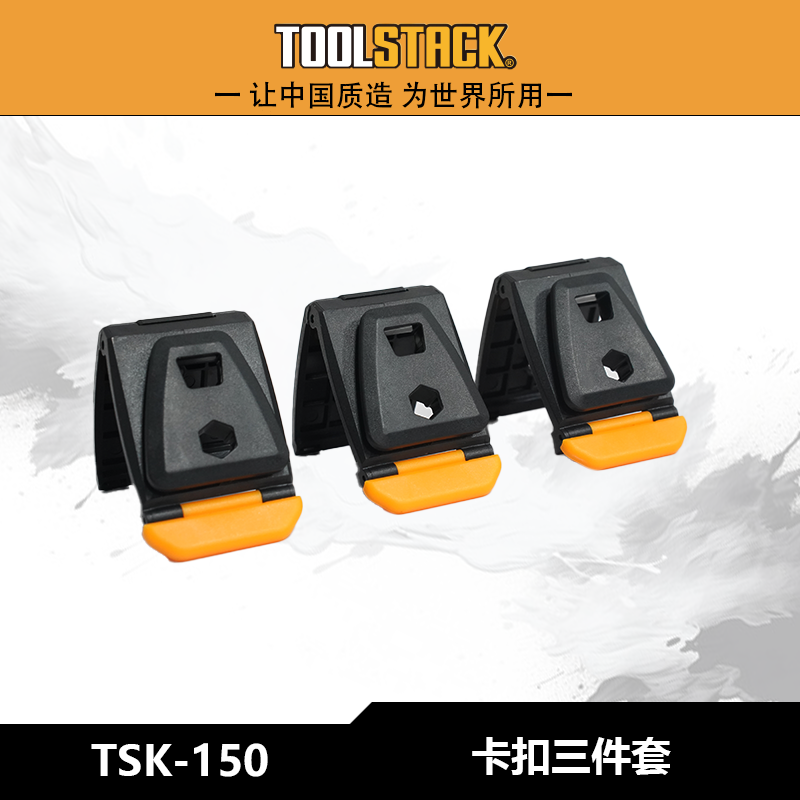 TOOLSTACK卡扣三件套工具包