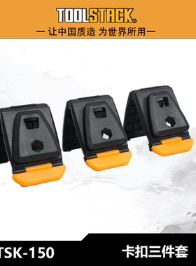 TOOLSTACK卡扣三件套多功能加厚耐磨工具包TSK-150