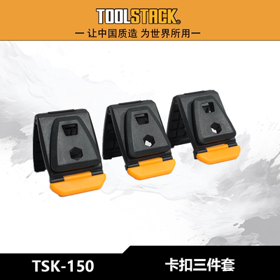 TOOLSTACK卡扣三件套工具包