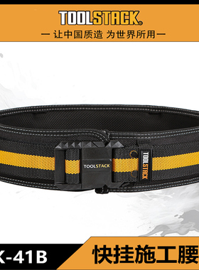 TOOLSTACK快挂施工腰带多功能组合腰带TSK-41B