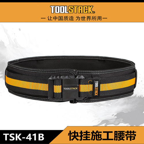 TOOLSTACK快挂施工腰带腰包