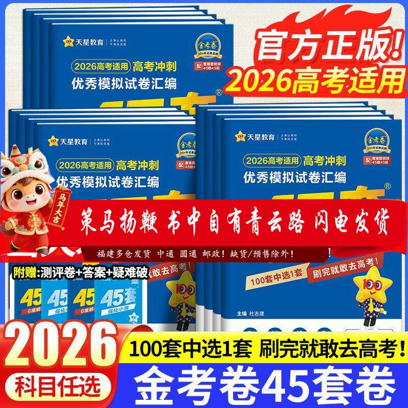 天星45套金考卷2026高考真题卷数学英语物理生物语文化学政治地理历史理科综合新高考真题卷2025版天星教育45套高中一轮二轮复习卷