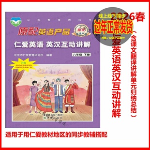 （2026春版）仁爱英语 英汉互动讲解 八年级下册 同步教材翻译全解巩固课本知识教科书讲解翻译8年级英语课本翻译全解拓展仁爱