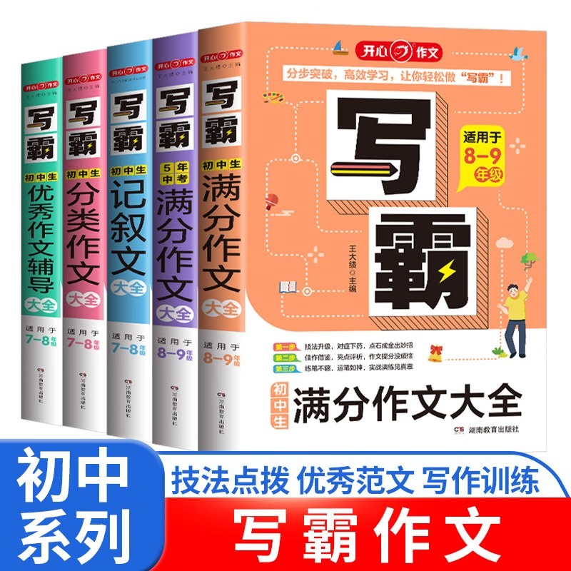 初中优秀789作文初中生作文第作文年级大全满分4级作文九年初中中考年辅导书记叙文开心辅导初中作文于七八分类写霸适用5版