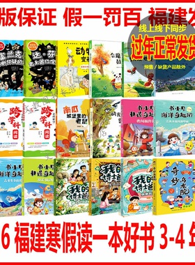 2026年福建省寒假读一本好书3-4年级18本全册任选书小贝非遗奇趣游：勇闯福传街看见福建·蓝色的福建