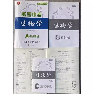 2026年新版中考福建专版备考中考生物历史地理政治总复习12345中考必备福建中考总复习历史地理生物备考宝典政治道德与法治