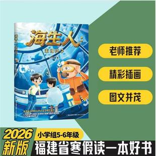 海生人:末日种子5-6年级 2026年福建省寒假读一本好书