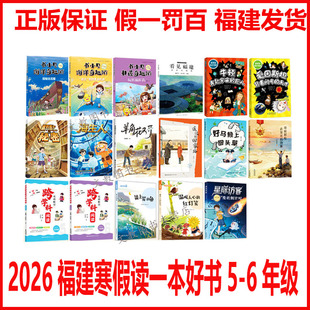 2026福建省寒假读一本好书5-6年级17本全册任选多彩的福建书小贝非遗奇趣游遥远的回家路温暖人心的红灯笼好马赖上回头草