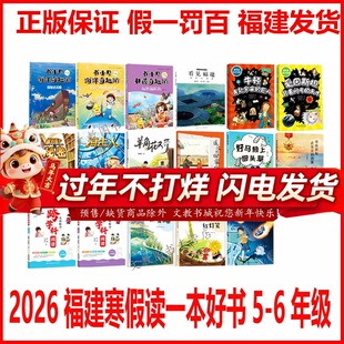 2026福建省寒假读一本好书5-6年级17本全册任选多彩的福建书小贝非遗奇趣游遥远的回家路温暖人心的红灯笼好马赖上回头草