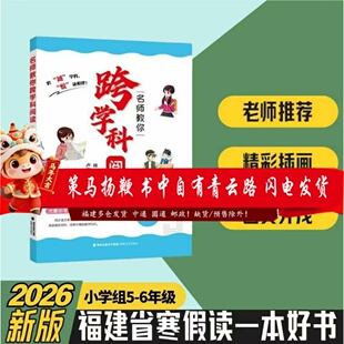 名师教你跨学科阅读5-6年级 2026年福建省寒假读一本好书