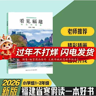 看见福建1-2年级2026年福建省寒假读一本好书