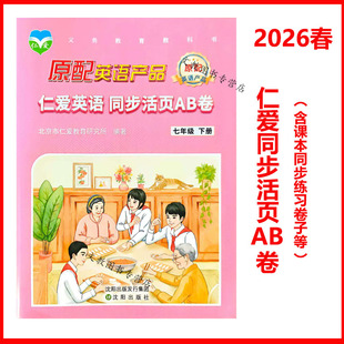 2026春 仁爱英语 同步活页AB卷 七年级下册 卷子话题单元测试卷 福建贵州广东重庆河北河南内蒙武汉等通用 七年级下册课本同步单元