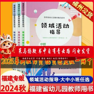 2025版 领域活动指导大班下册 福建省幼儿园教师教育用书 福建人民出版社 幼儿幼师教学指导教材主题领域活动设计与实施