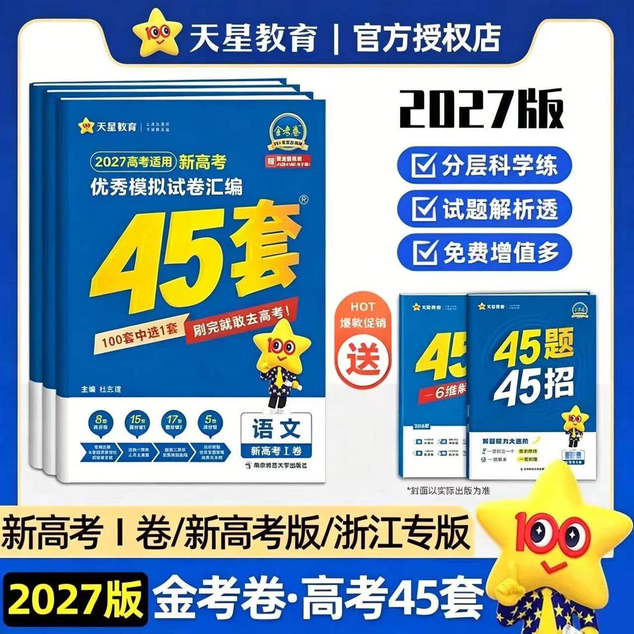 天星45套金考卷2027高考真题卷数学英语物理生物语文化学政治地理历史理科综合新高考真题卷2026版天星教育45套高中一轮二轮复习卷