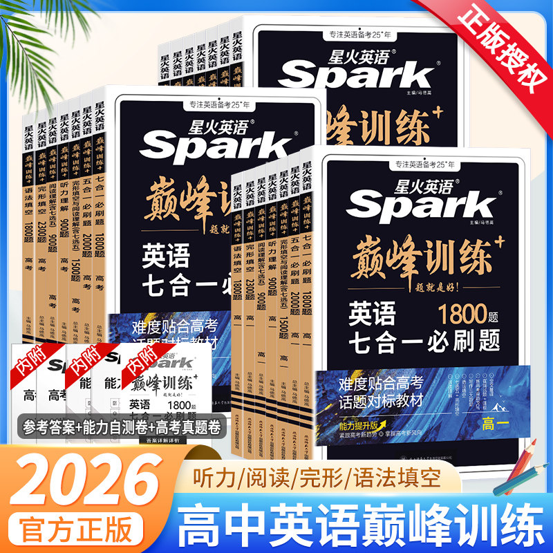 2026新版星火英语高一二考