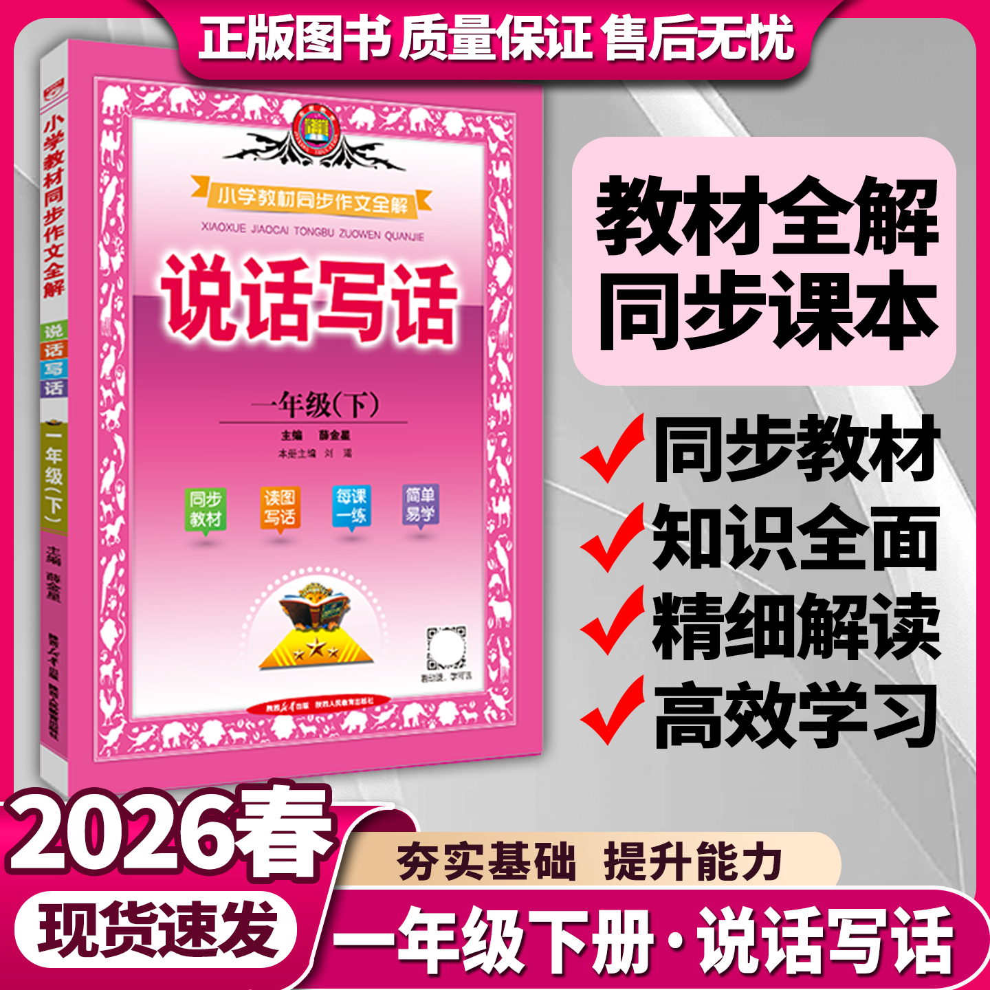 2026春适用小学教材同步作文全解说话写话一年级下册部编版人教薛金星1年级语文课本同步作文训练指导一下小学教材全解作文训练资,书籍/杂志/报纸,小学教辅,淘宝优惠券,粉丝福利购,淘宝优惠卷