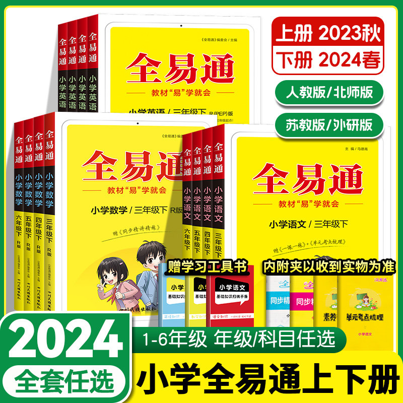 2024春秋小学全易通三四年级五六年级下册上册一二年级语文数学英语人教版北师大苏教外研教材解读同步课本讲解课堂笔记辅导资