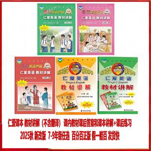 2025秋新版仁爱英语教材讲解七年级八年级九年级教材上下册全解同步课本答案单元重点难点自学辅导课本教材讲解辅导用书