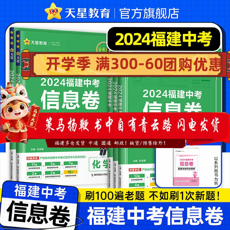 【福建中考信息卷】2024天星教育金考卷中考信息卷中考总复习语文数学英语物理化学新题试卷模拟题综合卷考法新题小卷中考百校押题