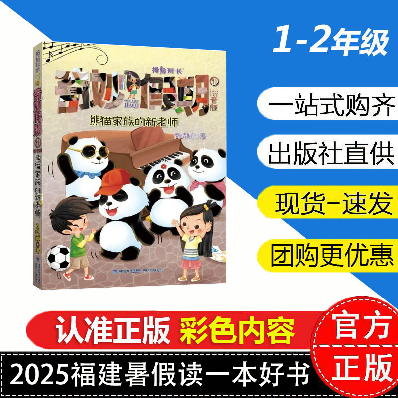 奇妙假期11·熊猫家族的新老师 拼音版 商晓娜著 1-2年级2025年暑假读一本好书推荐书目 福建少年儿童出版社