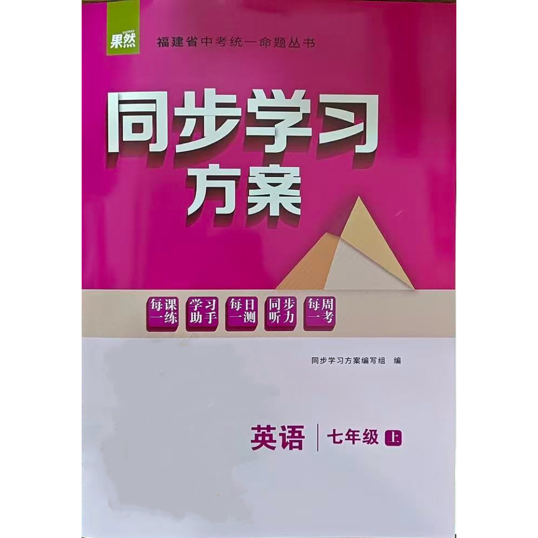 2026秋新版 福建省初中英语同步学习方案 英语七八九年级仁爱英语同步训练福建专版练习同步阅读整合方案