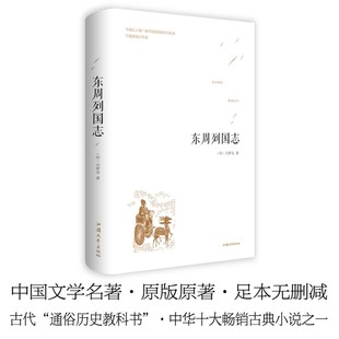 【正版图书特价清仓】东周列国志 精装简体横排原版原著足本无删减  冯梦龙著 中国古典文学名著长篇白话演义小说 汕头大学出版社