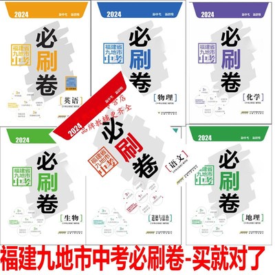 204福建省九地市中考必刷卷